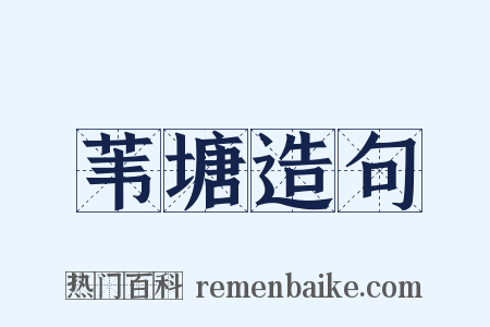 苇塘造句是什么意思的图片